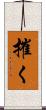 摧く Scroll