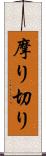 摩り切り Scroll