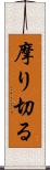 摩り切る Scroll