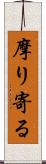 摩り寄る Scroll