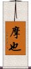 摩也 Scroll