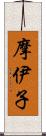 摩伊子 Scroll