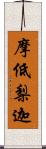 摩低梨迦 Scroll