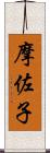 摩佐子 Scroll