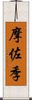 摩佐季 Scroll