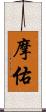 摩佑 Scroll