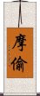 摩偷 Scroll
