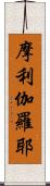 摩利伽羅耶 Scroll