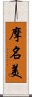 摩名美 Scroll