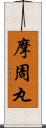 摩周丸 Scroll