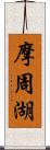 摩周湖 Scroll