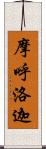 摩呼洛迦 Scroll