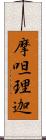 摩呾理迦 Scroll