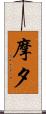 摩夕 Scroll