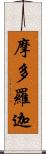 摩多羅迦 Scroll