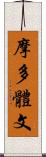 摩多體文 Scroll