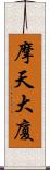 摩天大廈 Scroll