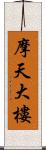 摩天大樓 Scroll