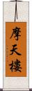 摩天樓 Scroll