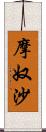 摩奴沙 Scroll