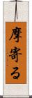摩寄る Scroll