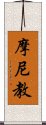 摩尼教 Scroll