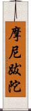 摩尼跋陀 Scroll