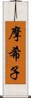 摩希子 Scroll