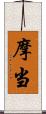 摩当 Scroll