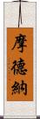 摩德納 Scroll