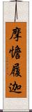 摩憺履迦 Scroll