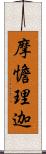 摩憺理迦 Scroll