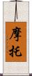 摩托 Scroll