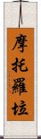 摩托羅垃 Scroll