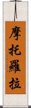 摩托羅拉 Scroll