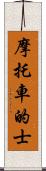 摩托車的士 Scroll