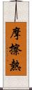 摩擦熱 Scroll