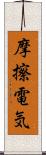 摩擦電気 Scroll