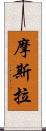 摩斯拉 Scroll