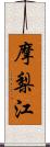 摩梨江 Scroll