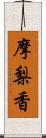 摩梨香 Scroll