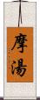 摩湯 Scroll