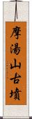 摩湯山古墳 Scroll