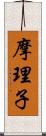 摩理子 Scroll