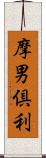 摩男倶利 Scroll