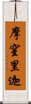 摩窒里迦 Scroll
