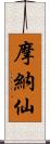 摩納仙 Scroll