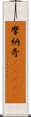 摩納哥(ateji) Scroll