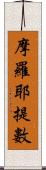 摩羅耶提數 Scroll