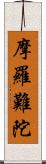 摩羅難陀 Scroll